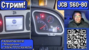 JCB 560-80. Стрим. Ошибка L071. Разбираемся с Мануалом и Электросхемой