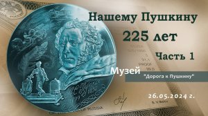 Нашему Пушкину 225 лет. Часть 1.