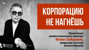 «Корпорацию не нагнёшь». Презентация книги Юлии Зайцевой