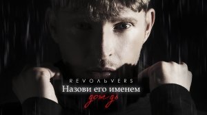 Revoльvers - "Назови его именем дождь" (премьера песни)