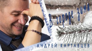 Андрей Картавцев – В городе зима. (Премьера/2024).