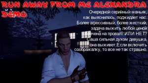 УБЕГИ ОТ МЕНЯ АЛЕКСАНДРА DEMO