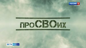 Вести.Хакасия - «Про СВОих»