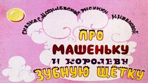 Сказка 113 Про Машеньку и Королеву Зубную Щетку