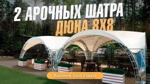 Арочный шатер для базы отдыха! ДЮНА! 8х8 метров! Стальной каркас!