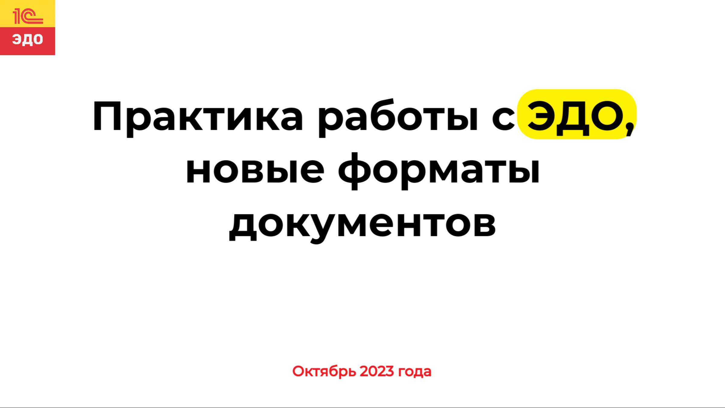 Практика работы с ЭДО, новые форматы документов