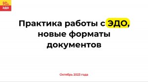 Практика работы с ЭДО, новые форматы документов