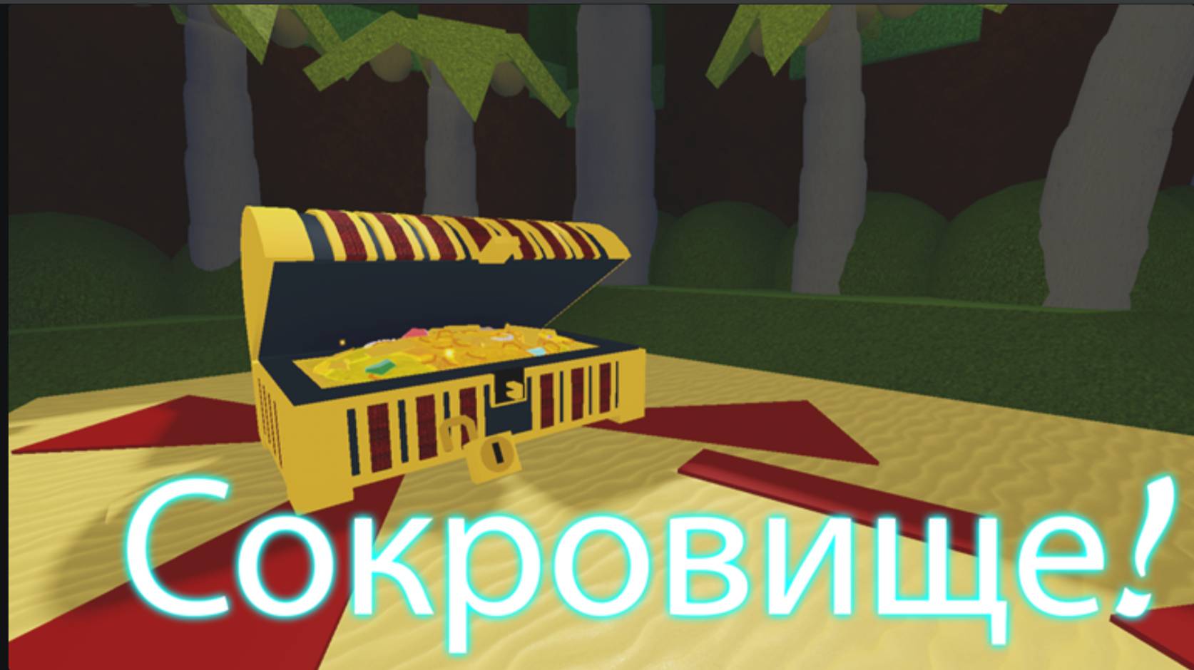 ⛵ ОГРОМНЫЙ СЕКРЕТНЫЙ КВЕСТ ⛵ Построй корабль ⛵ Роблокс / Build A Boat For Treasu