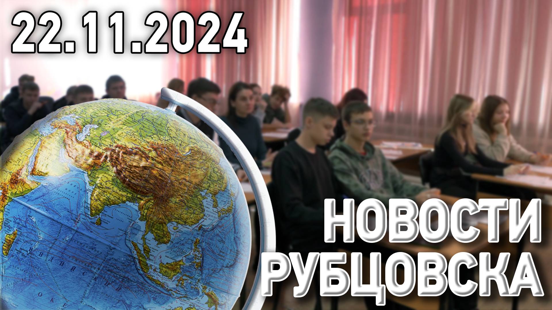 Новости Рубцовска (22.11.2024)