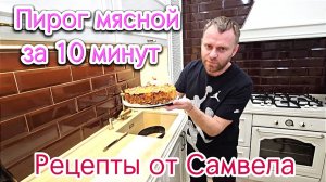 Пирог Мясной ЗА 10 минут. Рецепты от Самвела