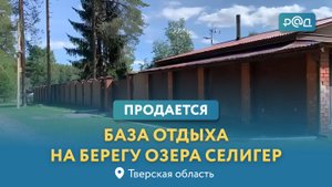 Продается база отдыха на берегу озера "Селигер"