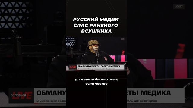 Русский медик спас раненого всушника