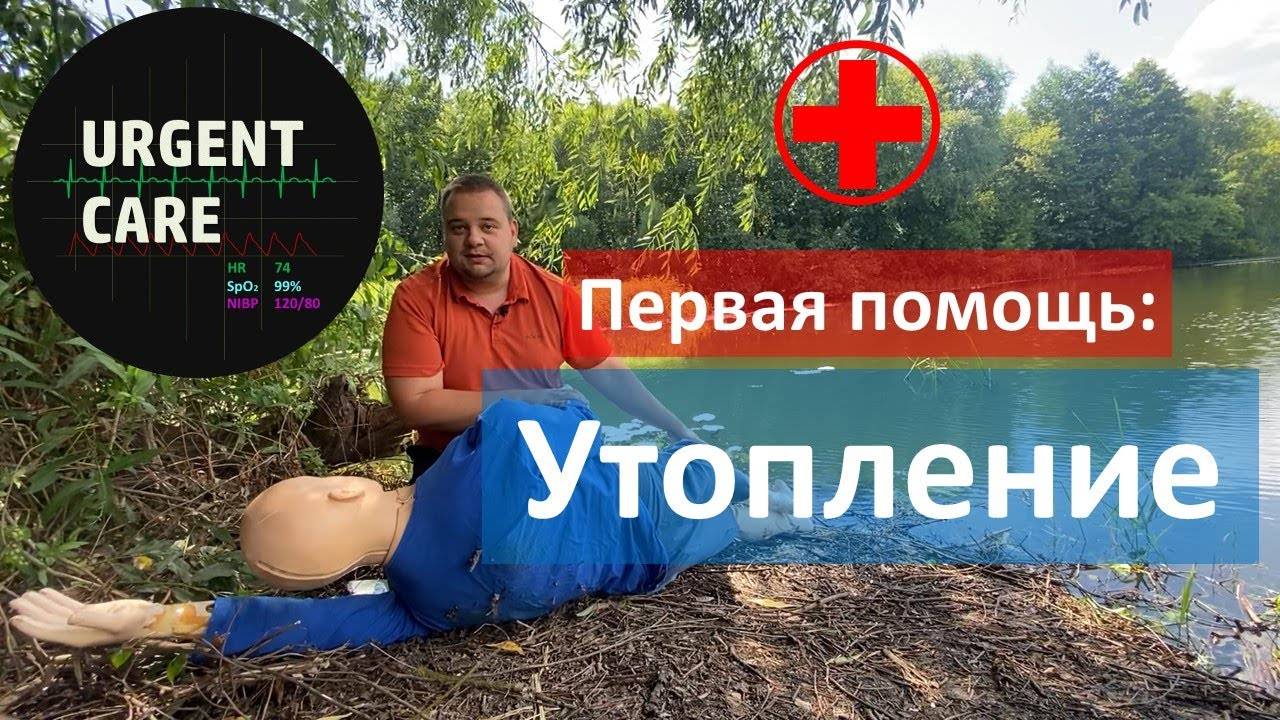 Утопление. Первая помощь смотреть онлайн