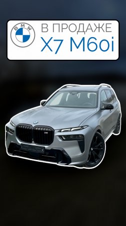 В ПРОДАЖЕ Шведский BMW X7 M60i Frozen Pure Grey Параллельный импорт 2024