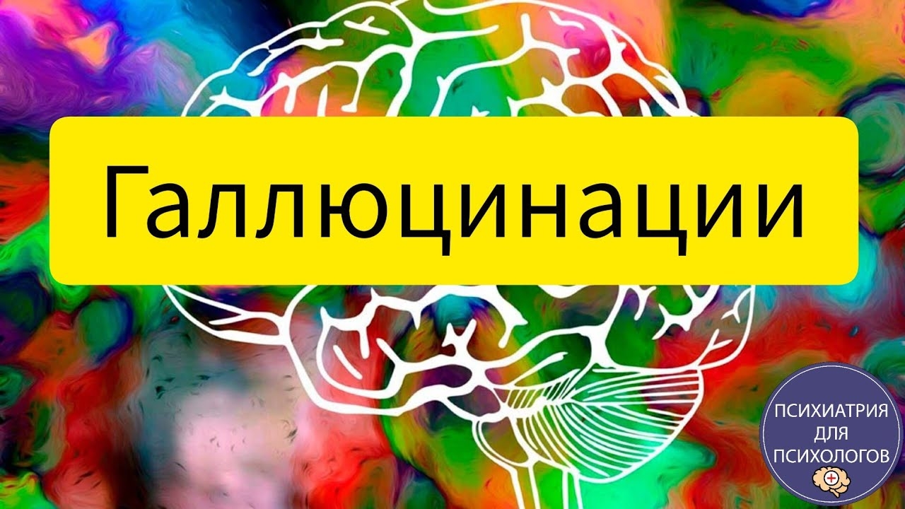Галлюцинации