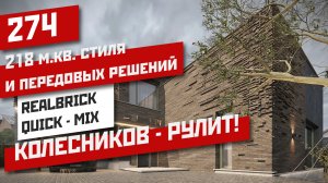 Обзор двухэтажного дома 218 м.кв. в плитке RealBrick