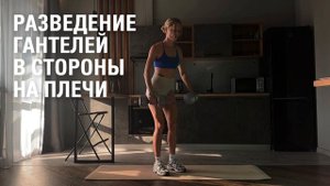 Разведение гантелей в стороны на плечи. Техника выполнения упражнения.