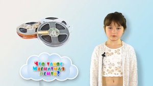 Магнитная лента