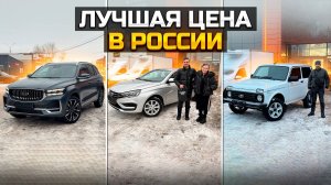 Лучшая цена в России / GEELY MONJARO / LADA VESTA / NIVA LEGEND