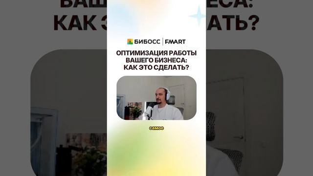 Оптимизация работы бизнеса: как это сделать правильно? #shorts #каквыбратьфраншизу #франшизацветов