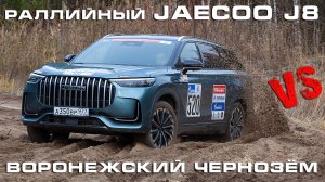 Jaecoo J8 Silk Way на воронежском чернозёме