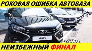 ⛔️ДАЙТЕ ДЕНЕГ ИЛИ ВЗВИНТИМ ЦЕНЫ❗❗❗ АВТОВАЗ ПРОСИТ ПОМОЩИ🔥 НОВАЯ ПЛАТФОРМА И МОТОР✅ НОВОСТИ СЕГОДНЯ