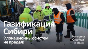 Газификация Сибири - Компания Стройгаз, г. Томск. 9 локационных систем не предел - роста и успехов!