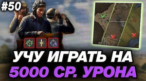 🟣 УЧУ ИГРАТЬ НА 5000 СРЕДНЕГО ● ВАЖНЫЕ ПРИНЦИПЫ! ● ОБУЧЕНИЕ ОТ СТАТИСТА №50