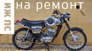 Хромированный ИЖ ПС на ремонт. МотоЛенинград