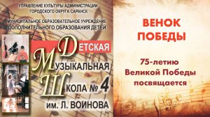 "Венок Победы": ученики ДМШ №4 им.Л.Воинова поют песни о войне и Победе