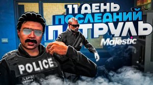 НОВИЧОК В LSPD ДЕНЬ 11 / МЫ ПЕРЕХОДИМ на ДРУГОЙ СЕРВЕР / MAJESTIC RP в ГТА 5 РП