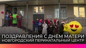 Сегодня мамы в Новгородском перинатальном центре принимали поздравления