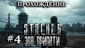 Прохождение S.T.A.L.K.E.R: Зов Припяти #4 Секретные документы с завода Юпитер, знакомство с Зулусом