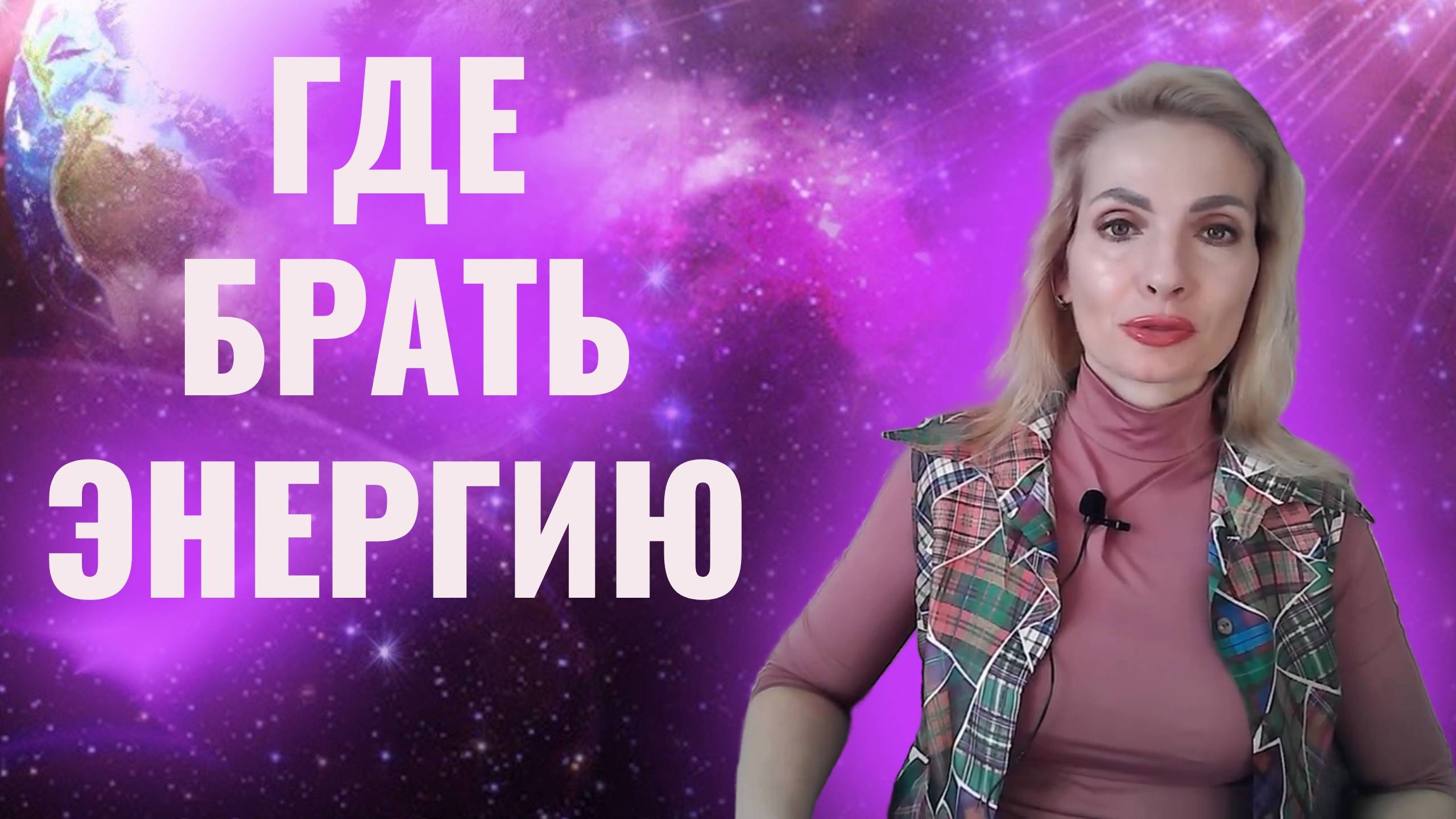 Не хватает энергии. Где брать энергию
