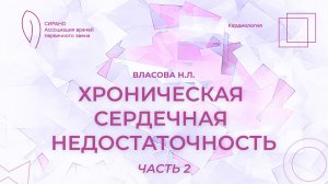 23.11.24 19:00 Хроническая сердечная недостаточность. Часть 2