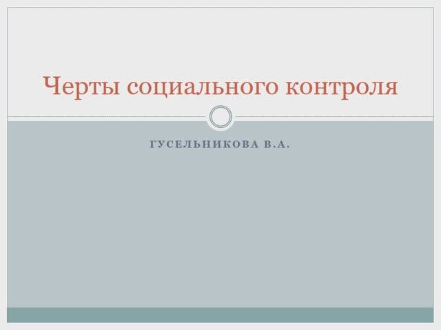 Черты социального контроля