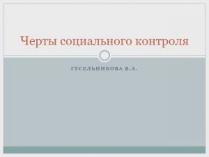 Черты социального контроля