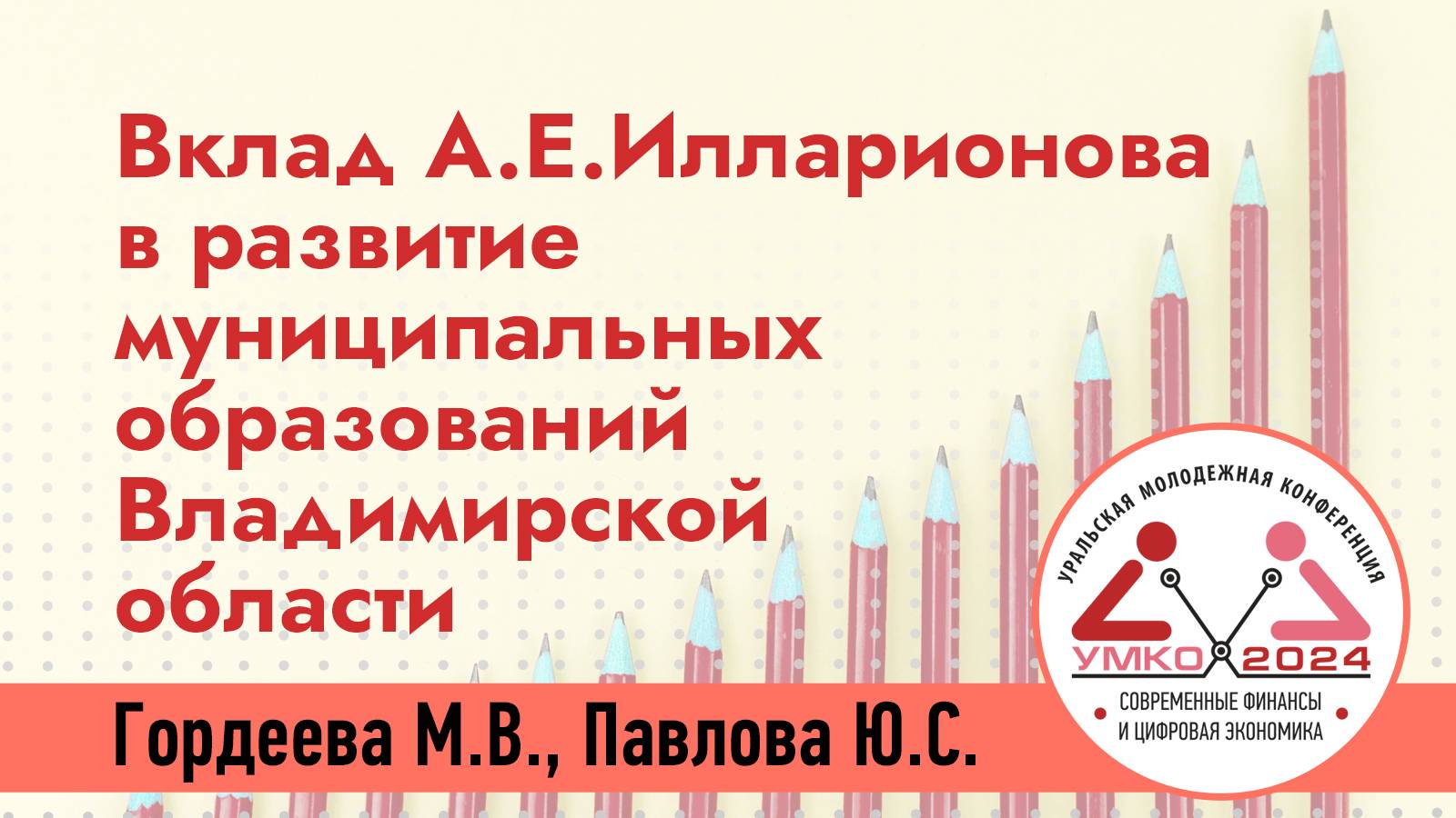 #4-4 Вклад Александра Ефимовича Илларионова в стратегическое развитие муниципальных образований...