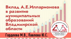 #4-4 Вклад Александра Ефимовича Илларионова в стратегическое развитие муниципальных образований...