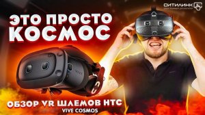 Обзор HTC Vive Cosmos и HTC Vive Cosmos Elite