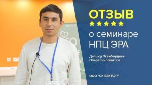 Отзыв о семинаре НПЦ ЭРА. Дилшод Эгамбердиев - оператор локатора, ООО "СК ВЕКТОР"