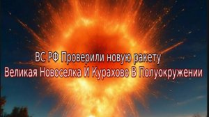 Украинский фронт-  ВС РФ Проверили новую Ракету Великая Новоселка  Курахово В Полуокружении