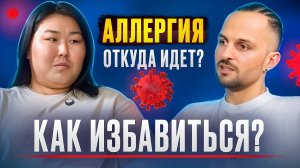 Аллергия. Откуда идет? | Как избавиться?