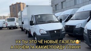 🔥ВОТ ЭТО ДА!ГАЗЕЛИ НОВЫЕ В НАЛИЧИИ!А КАКИЕ?А ЗА СКОЛЬКО?ГАЗ НЕКСТ,СОБОЛЬ,БИЗНЕС НОЯБРЬ 2024!