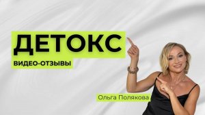 ДЕТОКС ВИДЕО-ОТЗЫВЫ