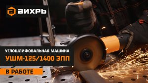 НОВИНКА Углошлифовальная машина Вихрь УШМ-125/1400 ЭПП