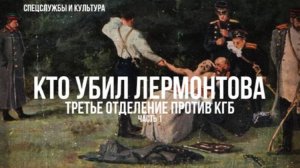 Фёдор Раззаков | Спецслужбы и культура. Кто убил Лермонтова. Третье отделение против КГБ. Часть 1-я