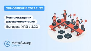 АвтоДилер Онлайн. Что нового в версии 2024.11.22 - Программа для автосервиса и СТО – autodealer.ru