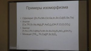 Бычков А. Ю. - Геохимия - 9. Изоморфизм и миграция химических элементов