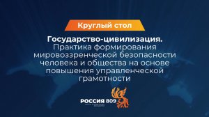 Круглый стол (Часть 1) «ГОСУДАРСТВО-ЦИВИЛИЗАЦИЯ. ПРАКТИКА ФОРМИРОВАНИЯ БЕЗОПАСНОСТИ ЧЕЛОВЕКА"